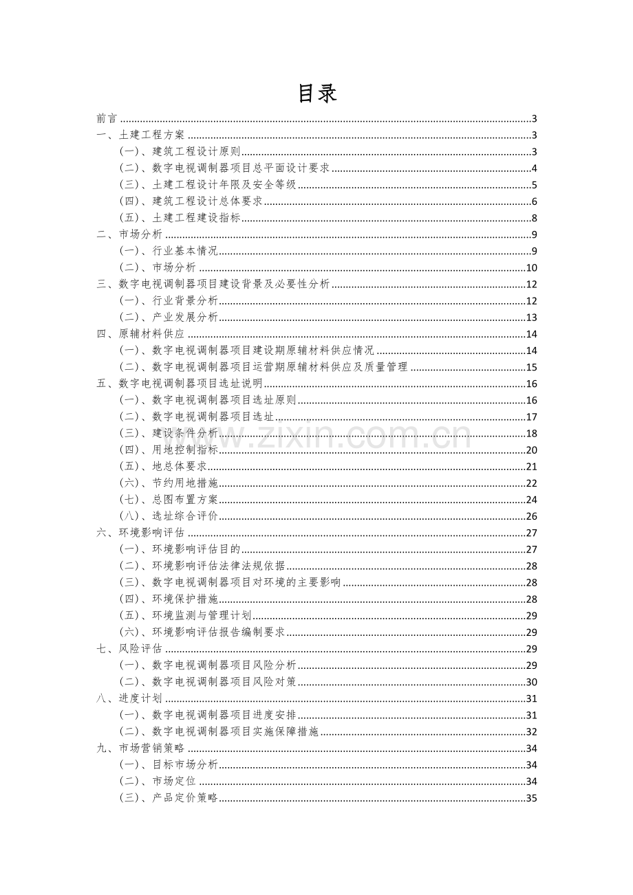 数字电视调制器项目可行性分析报告.docx_第2页