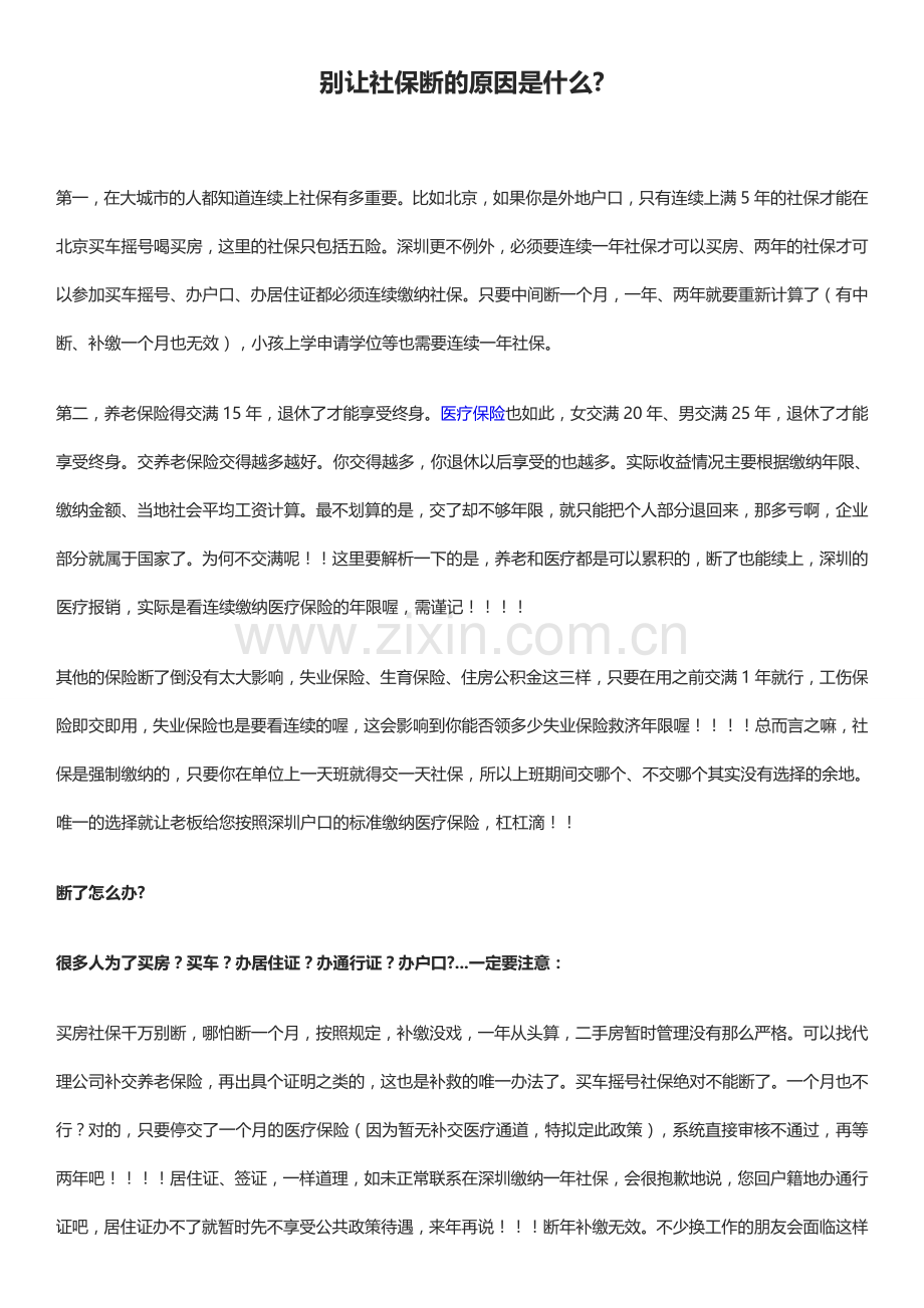 别让社保断的原因是什么.doc_第1页