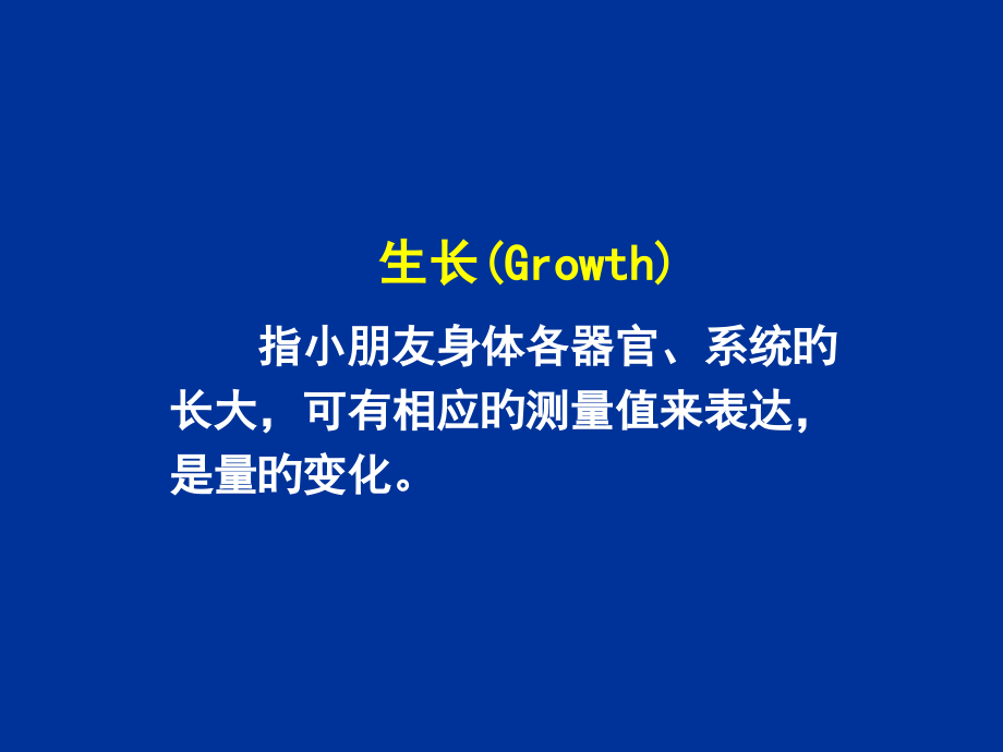 生长发育和儿童保健.ppt_第1页