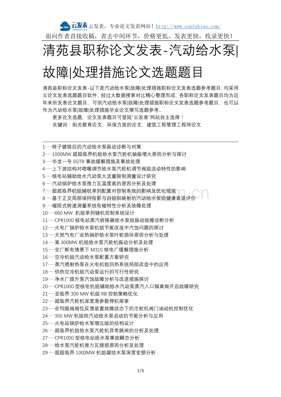 清苑县职称论文发表-汽动给水泵故障处理措施论文选题题目.docx_第1页