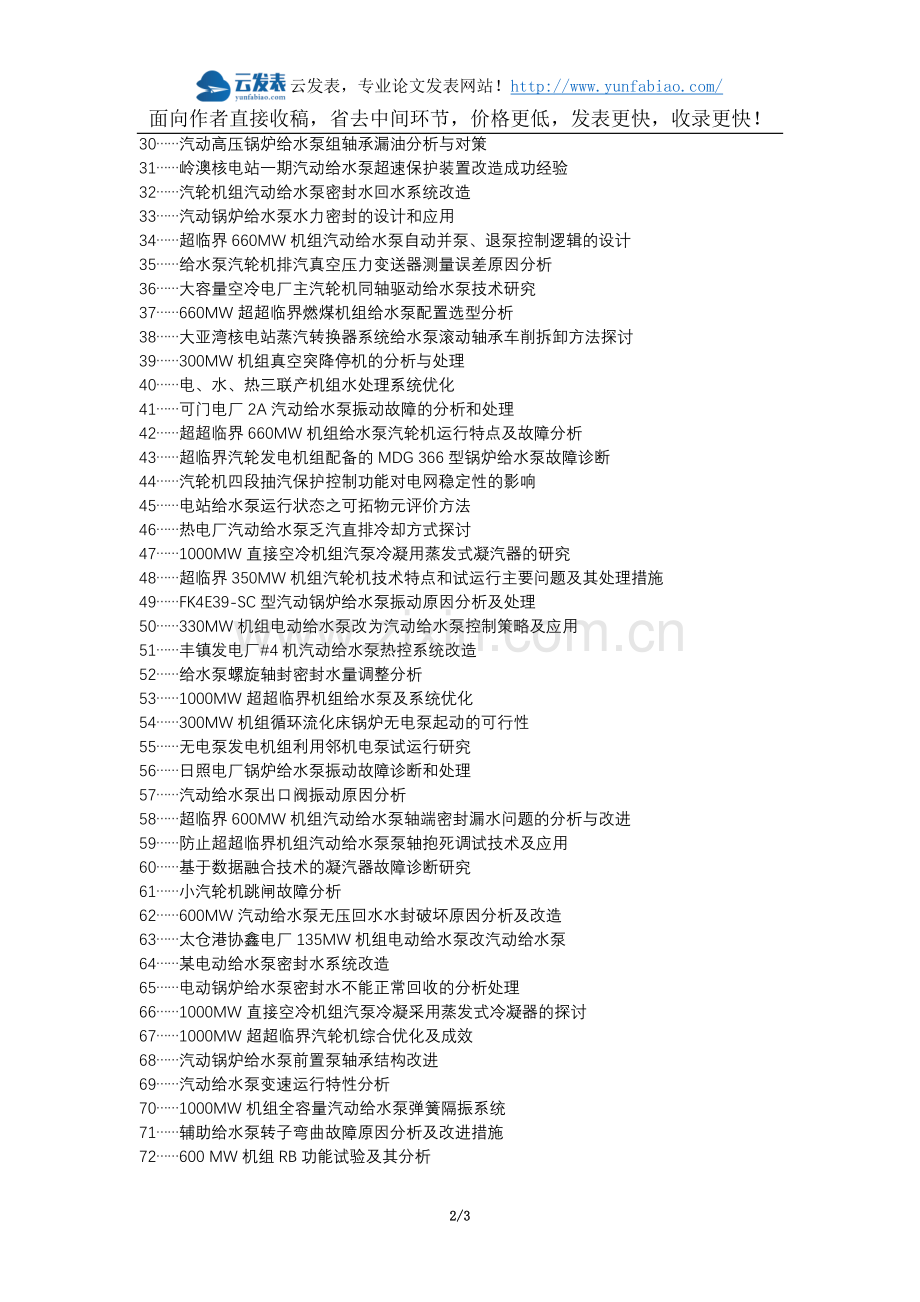 清苑县职称论文发表-汽动给水泵故障处理措施论文选题题目.docx_第2页