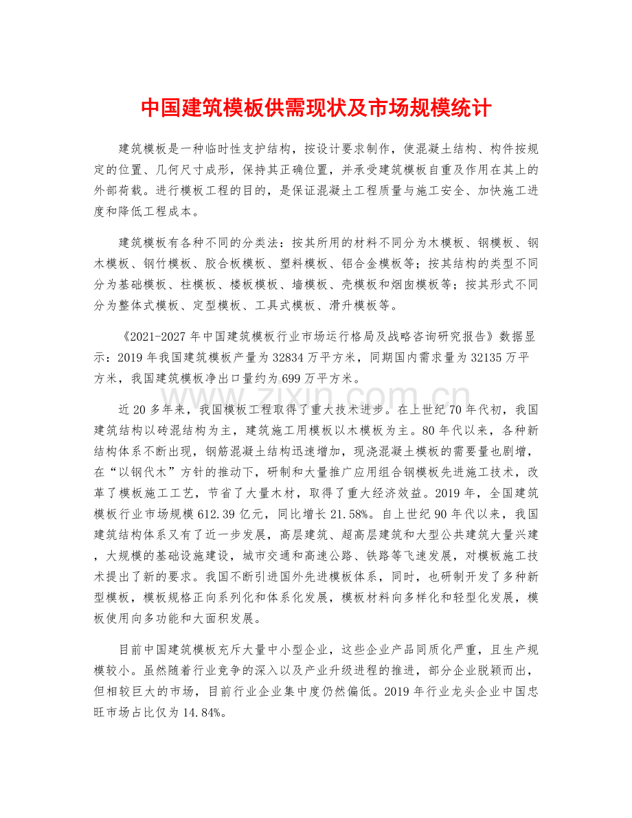 中国建筑模板供需现状及市场规模统计.docx_第1页