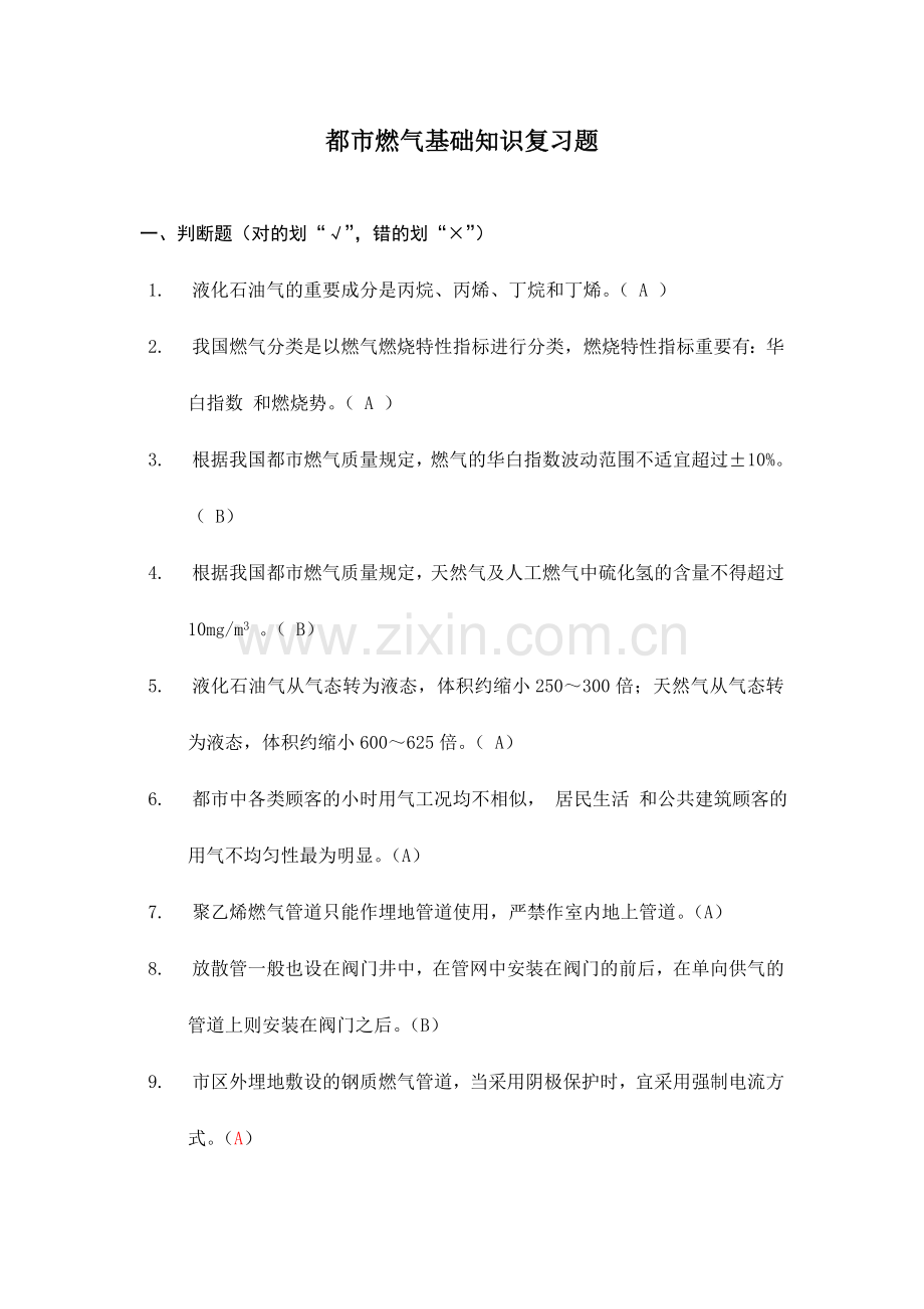 终-2023干部燃气基础复习题.doc_第1页