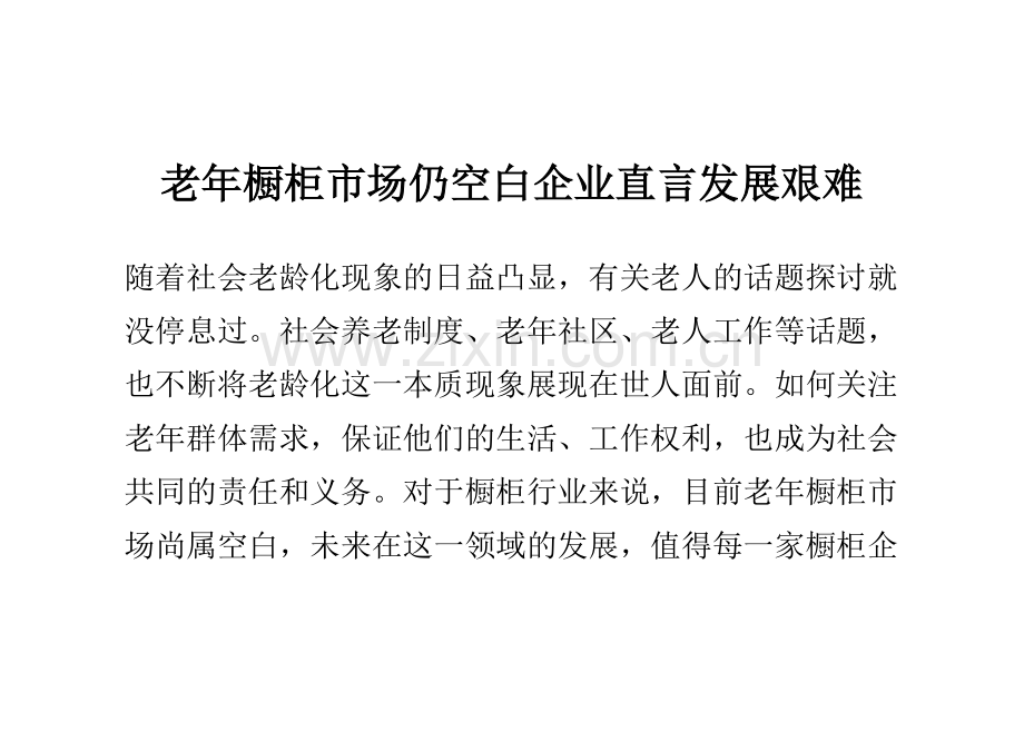 老年橱柜市场仍空白 企业直言发展艰难.pdf_第1页