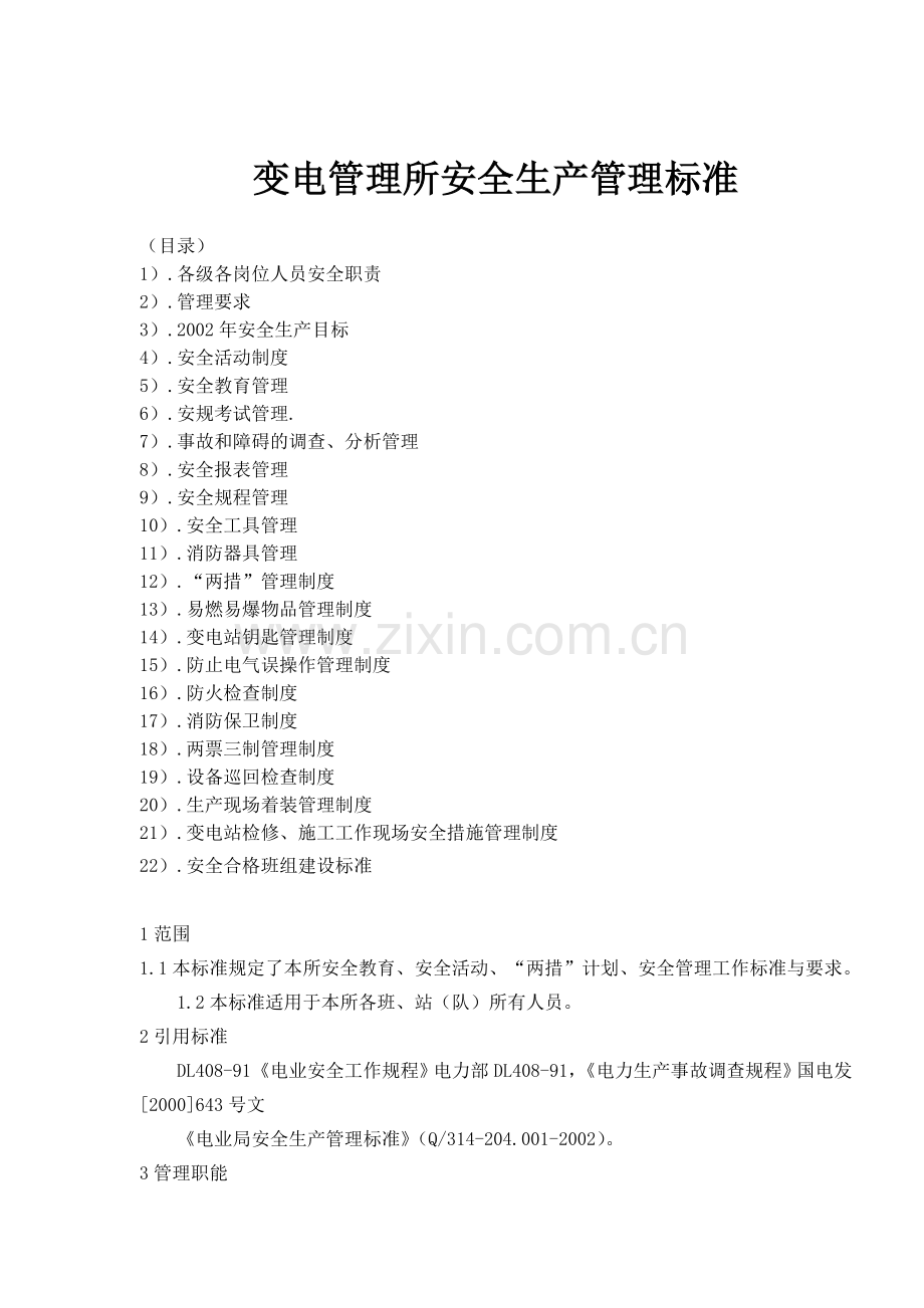 变电管理所安全生产管理标准( 68).docx_第1页