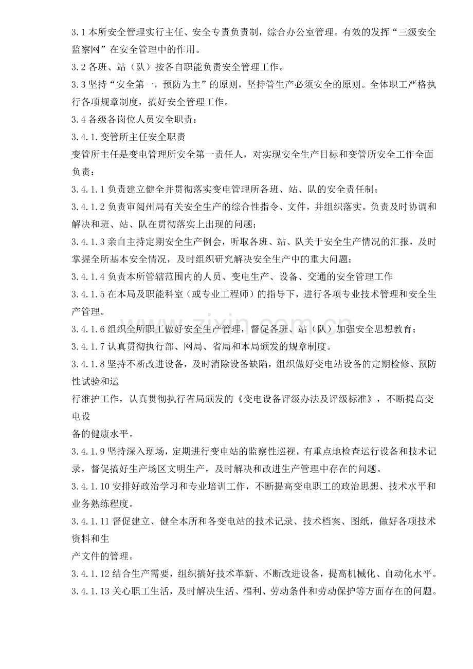 变电管理所安全生产管理标准( 68).docx_第2页
