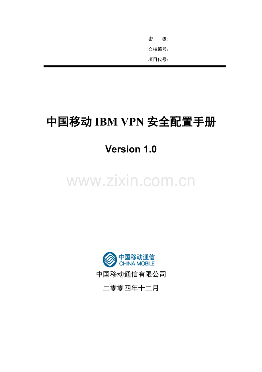 中国移动IBMVPN安全配置手册.docx_第1页