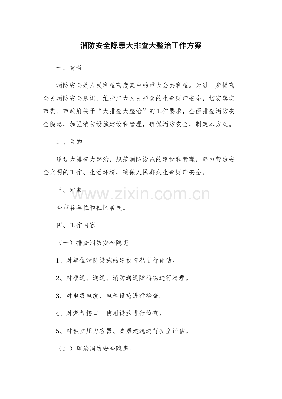 消防安全隐患大排查大整治工作方案.docx_第1页