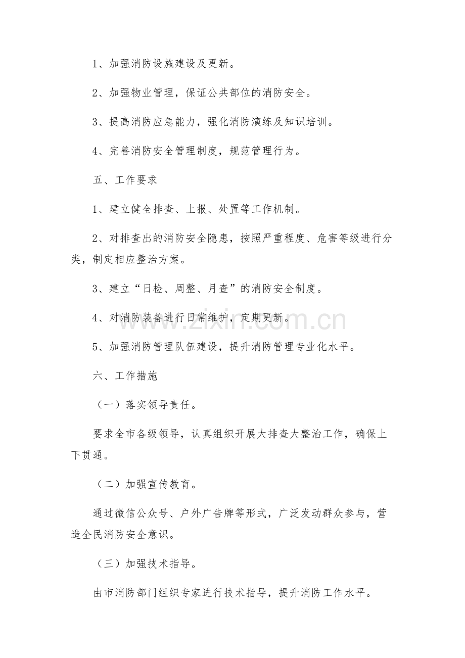 消防安全隐患大排查大整治工作方案.docx_第2页