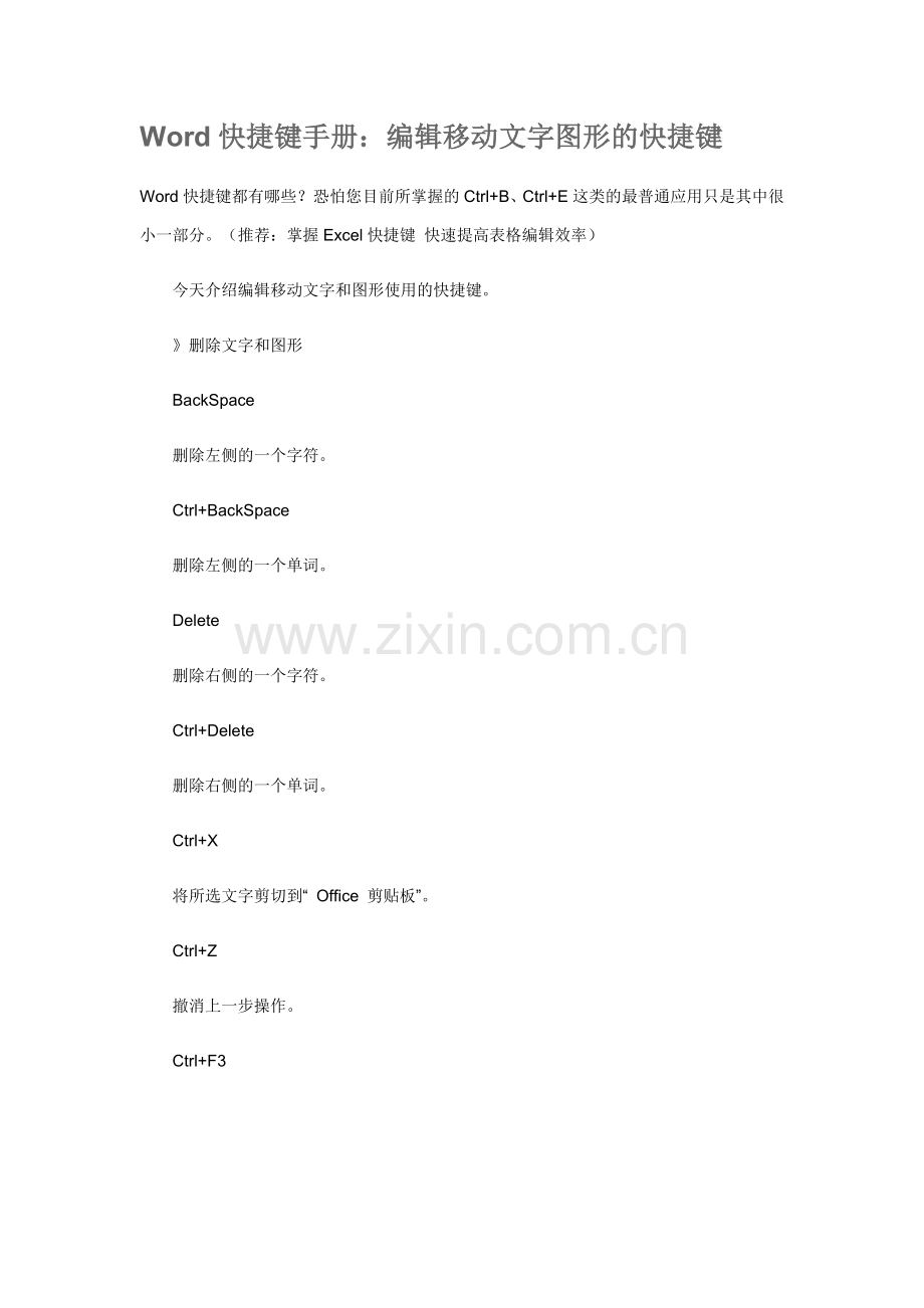 Word快捷键编辑移动文字图形的快捷键.doc_第1页