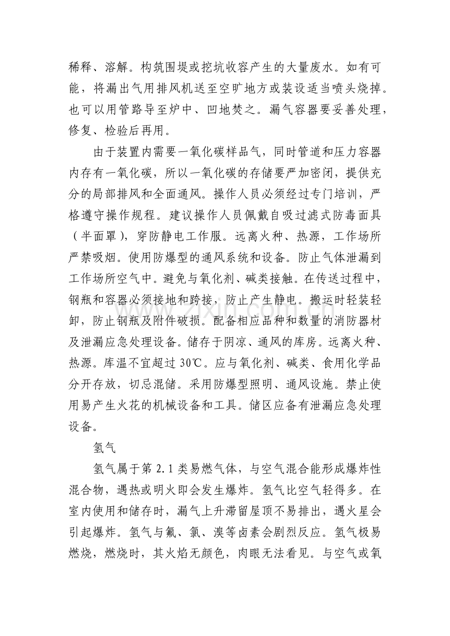 浅谈一氧化碳氢气生产装置的消防安全.docx_第2页