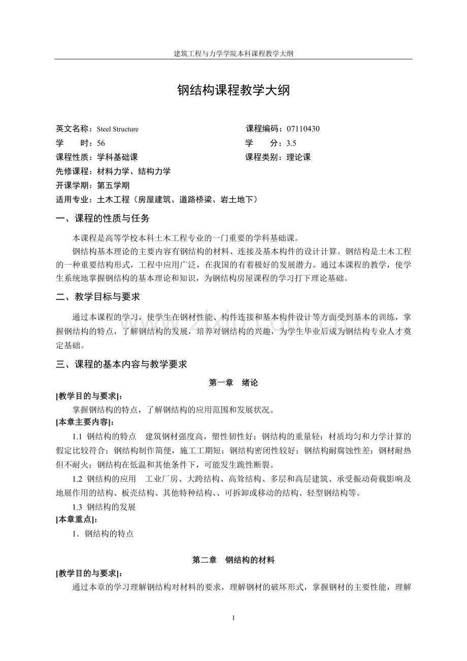 钢结构课程教学大纲.doc_第1页