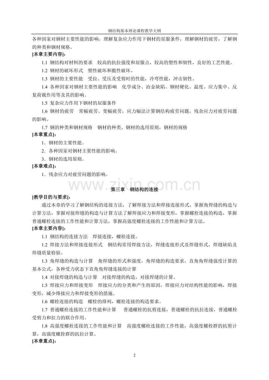 钢结构课程教学大纲.doc_第2页