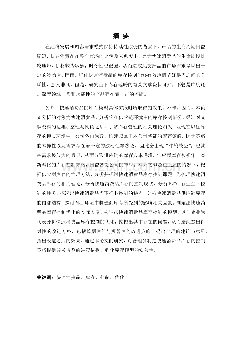 企业的快速消费品库存控制与优化培训资料.docx_第2页