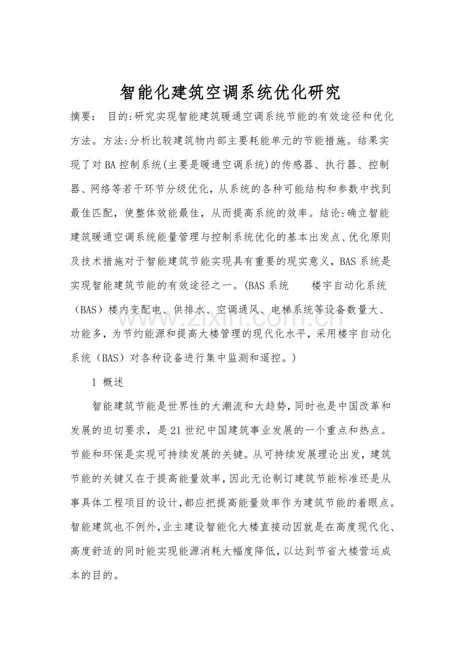 建筑空气调节系统介绍.doc_第1页