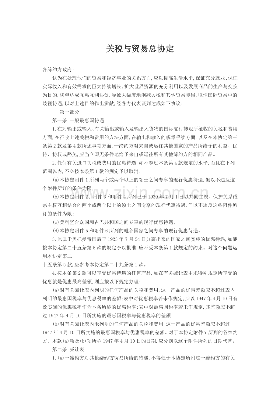 关税与贸易总协定.docx_第1页
