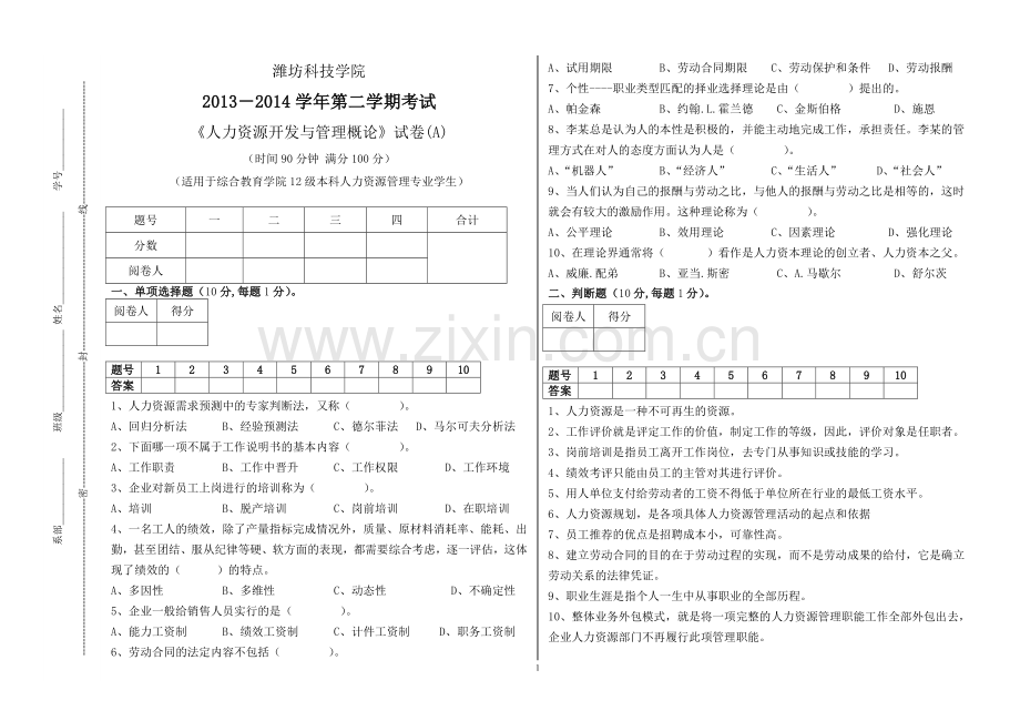 人力资源管理人力资源开发与管理概论.doc_第1页