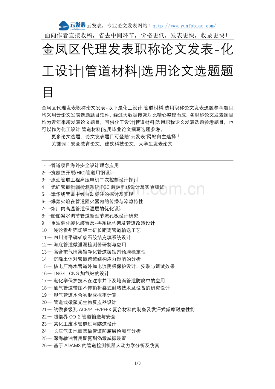 金凤区代理发表职称论文发表-化工设计管道材料选用论文选题题目.docx_第1页