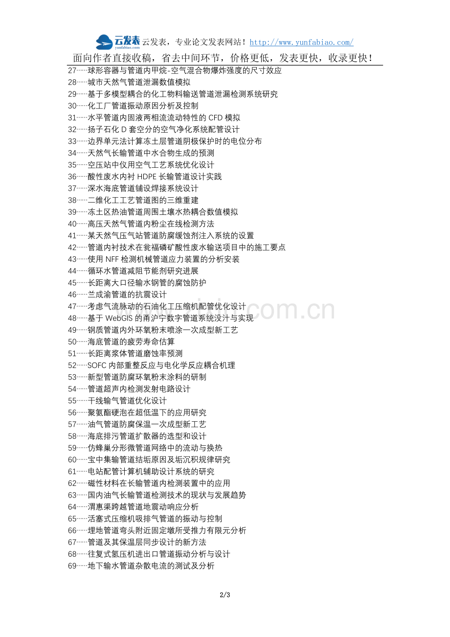 金凤区代理发表职称论文发表-化工设计管道材料选用论文选题题目.docx_第2页
