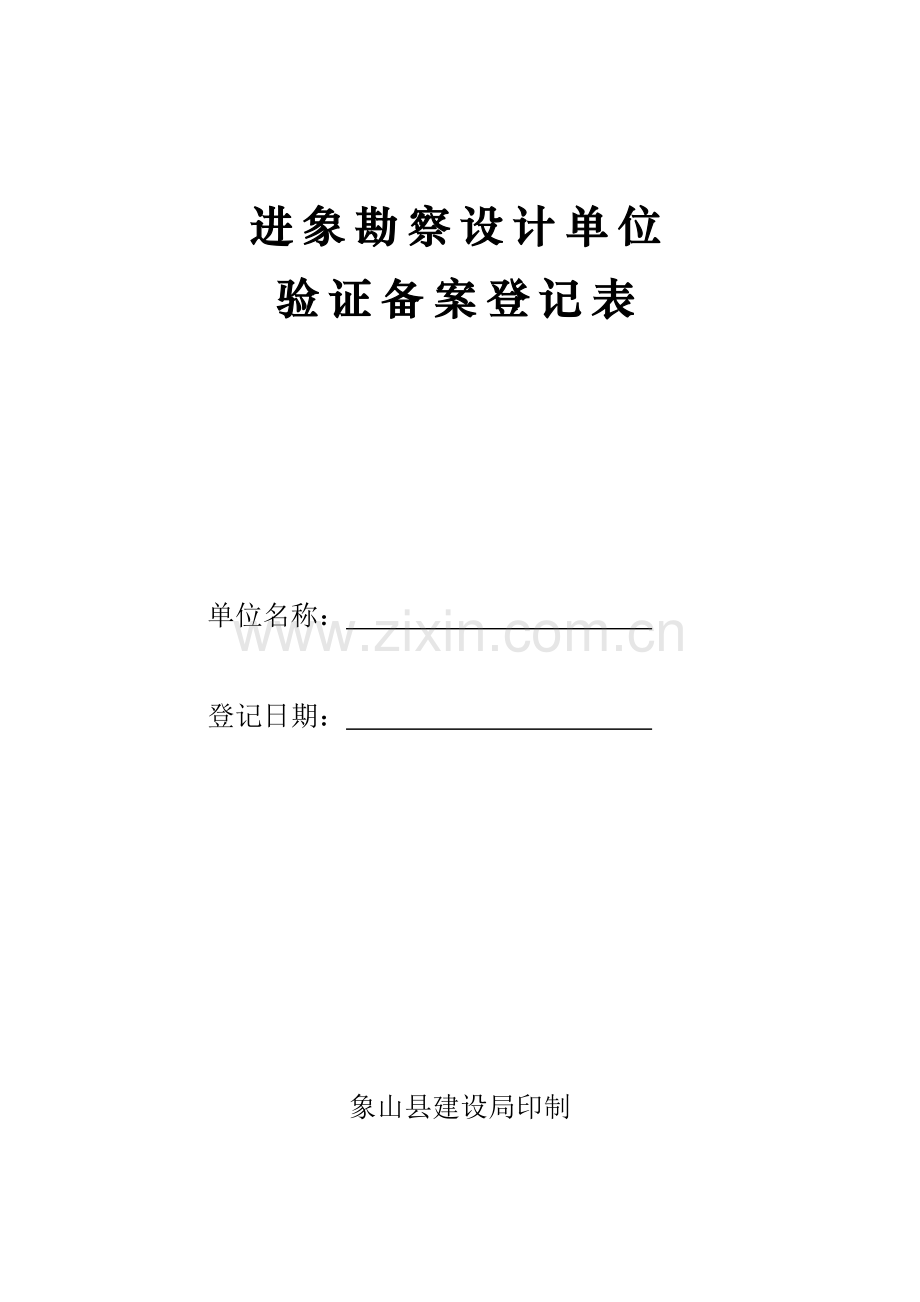进象勘察设计单位备案登记表.doc_第1页
