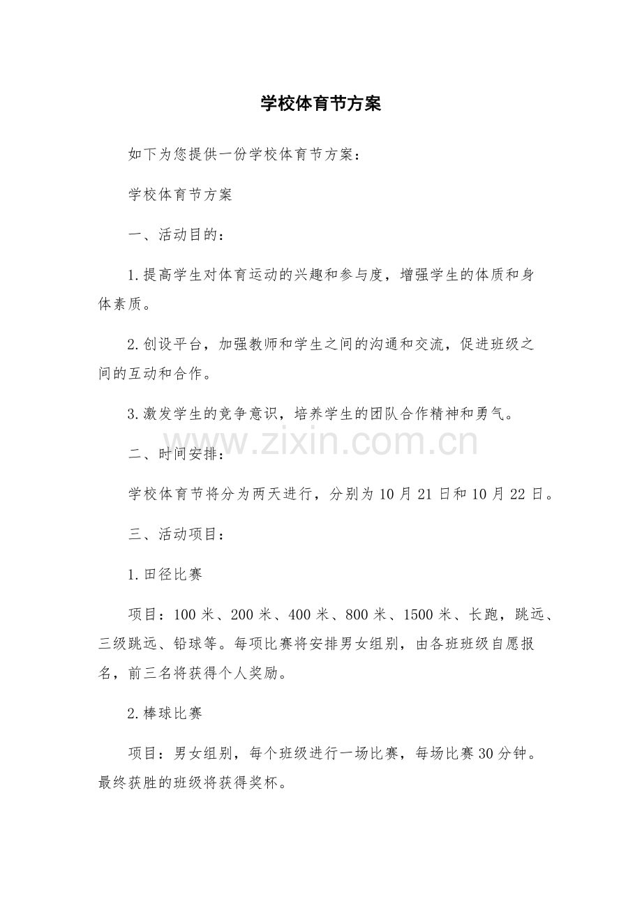 学校体育节方案.docx_第1页