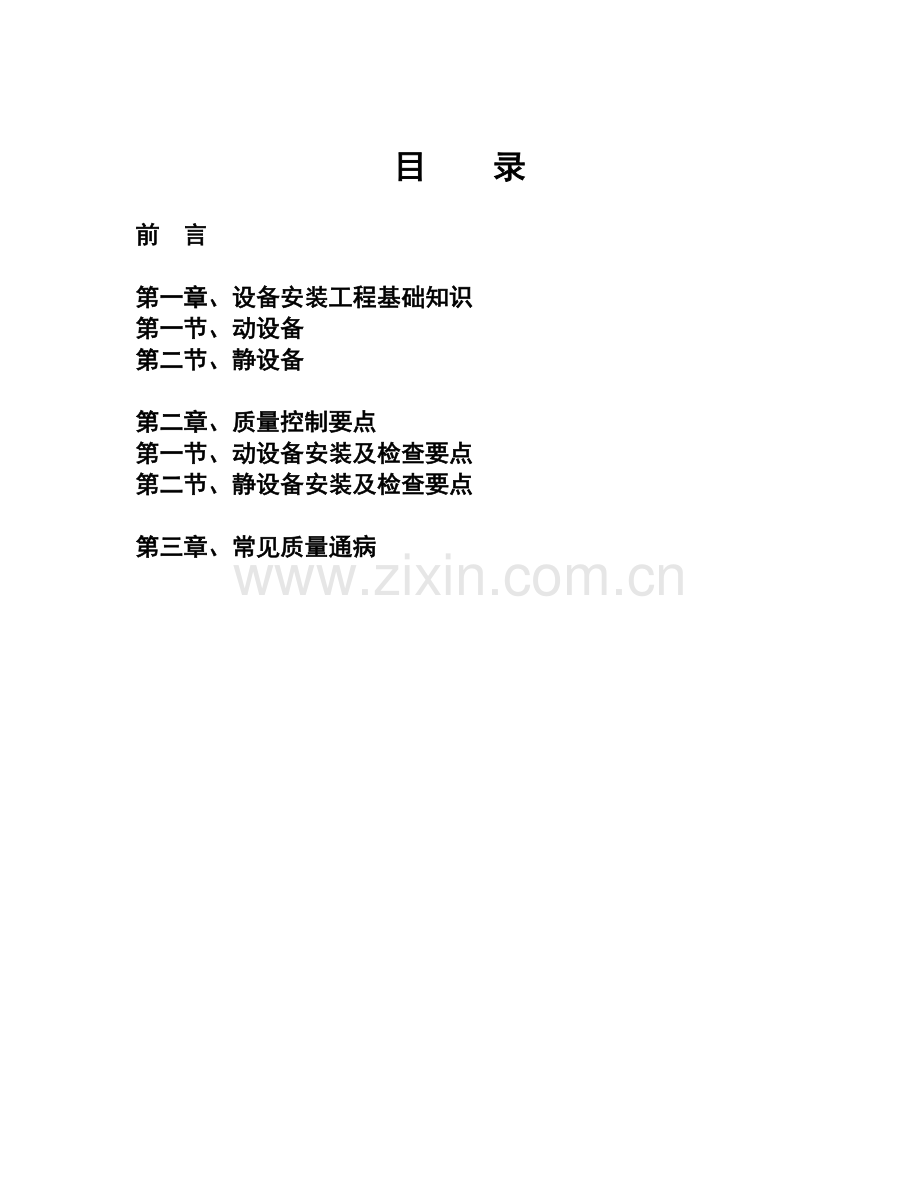设备安装工程基础知识概论.docx_第1页