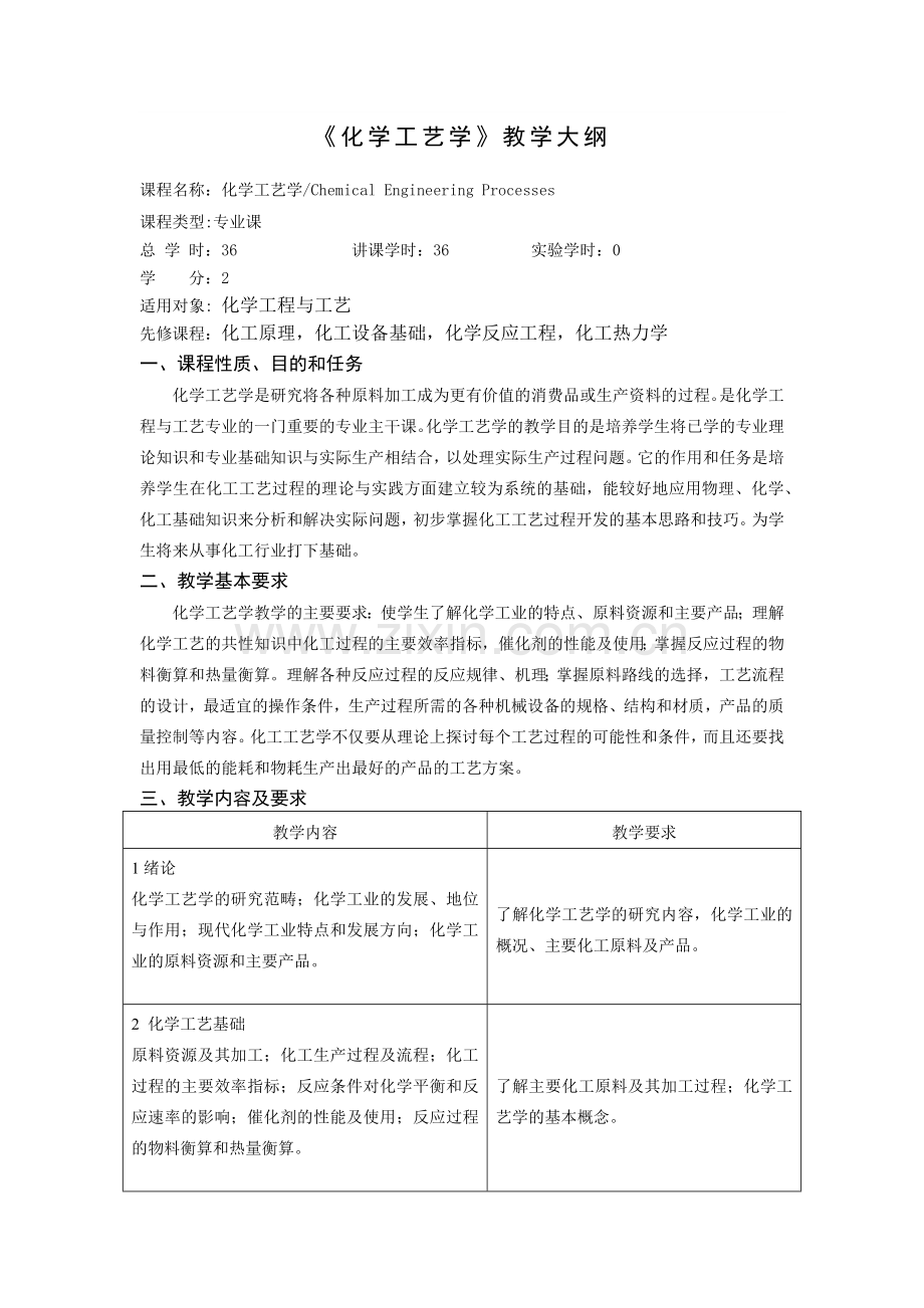 《化学工艺》（36学时）教学大纲-《化学工艺学》教.docx_第1页