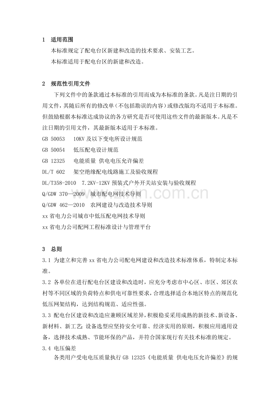 配电台区新建改造技术标准.docx_第2页