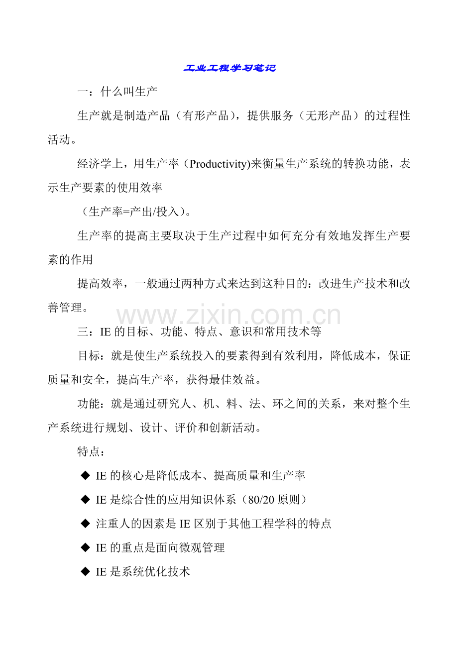 工业工程 小结.docx_第1页