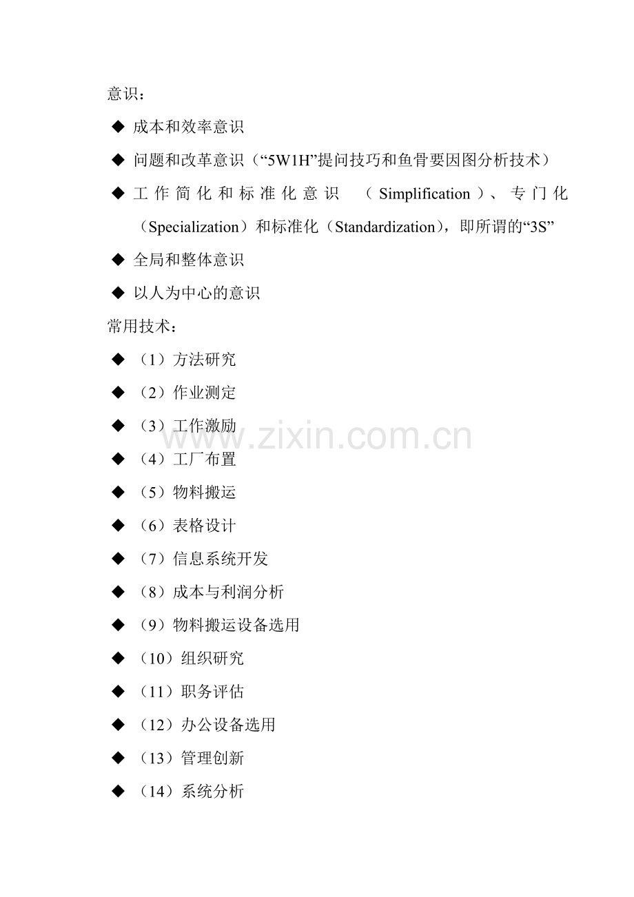 工业工程 小结.docx_第2页