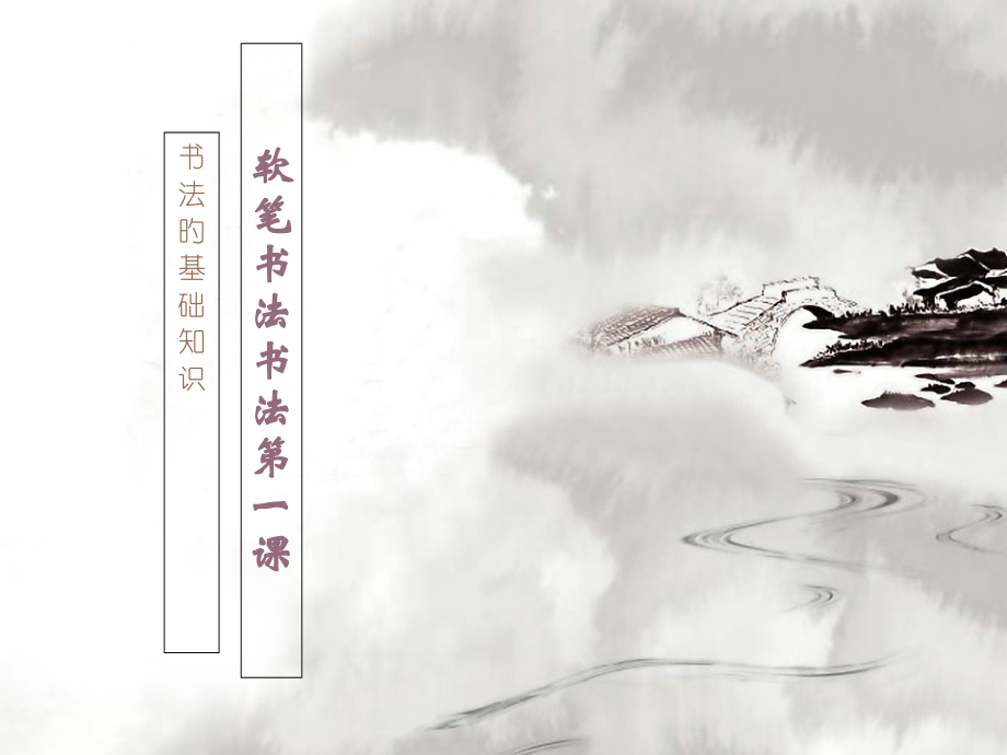 软笔书法专题教育.pptx_第1页