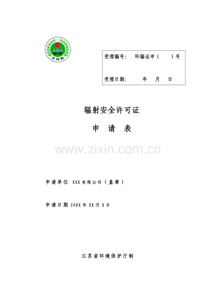 (样本)XXX有限公司辐射安全许可证申请材料(36页).doc_第1页