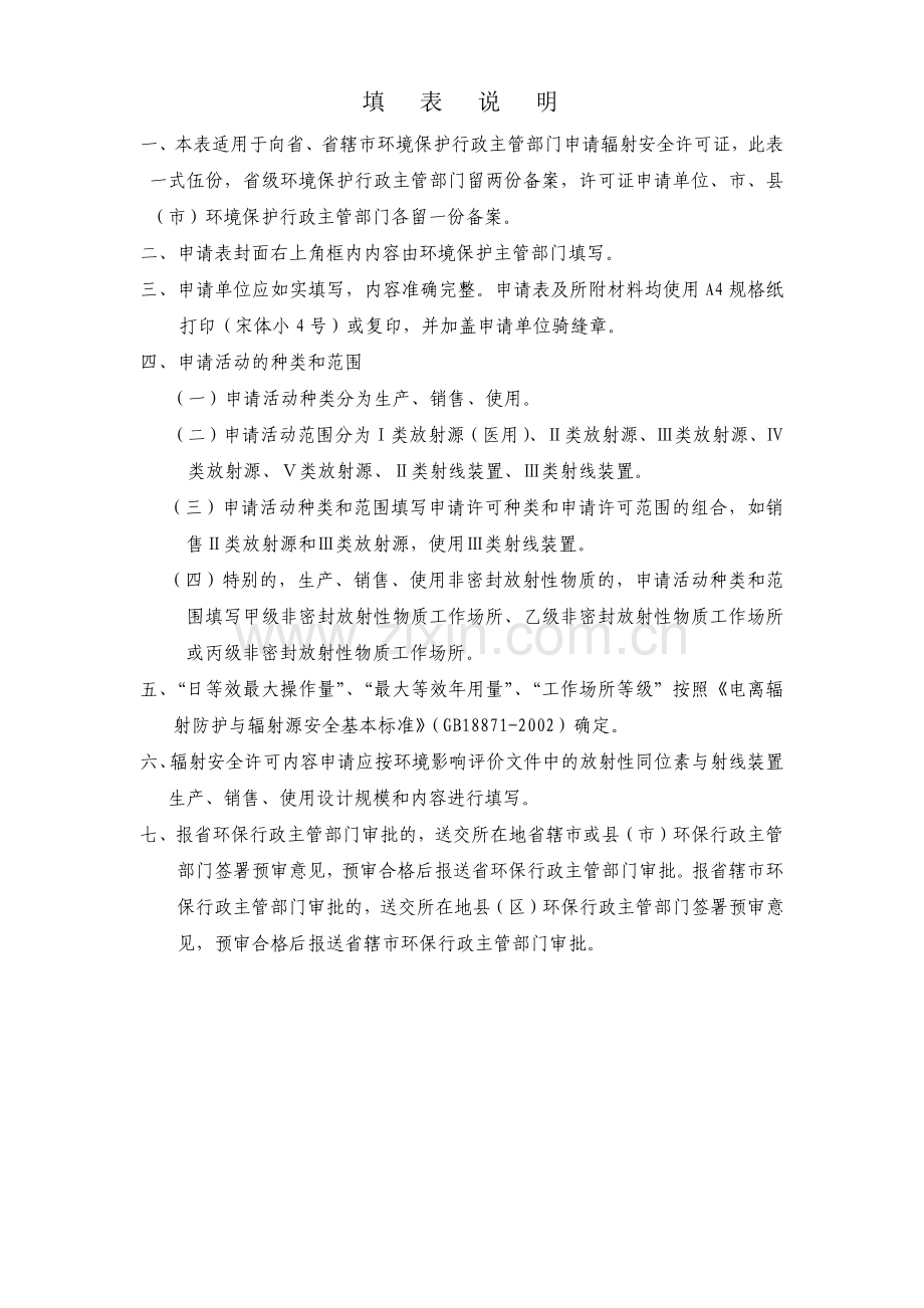 (样本)XXX有限公司辐射安全许可证申请材料(36页).doc_第2页