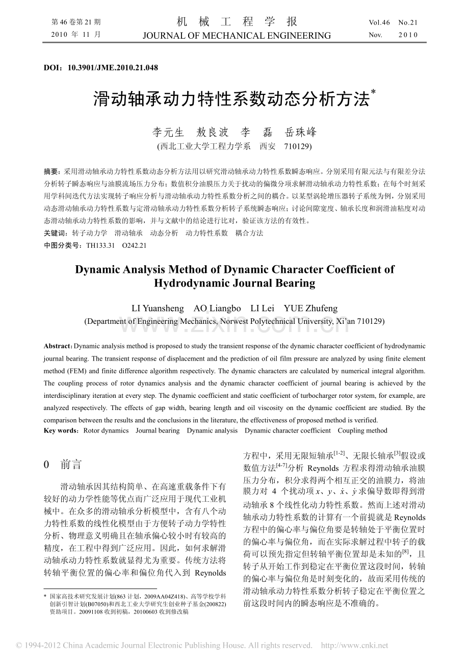 滑动轴承动力特性系数动态分析方法_李元生.pdf_第1页