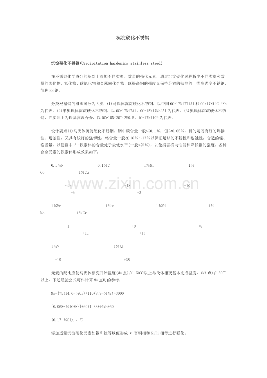 沉淀硬化不锈钢.doc_第1页