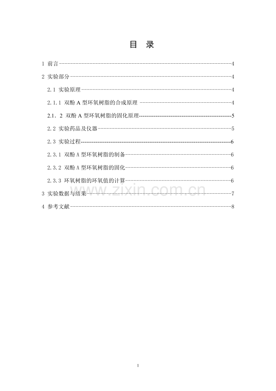 环氧树脂的制备-论文.doc_第1页