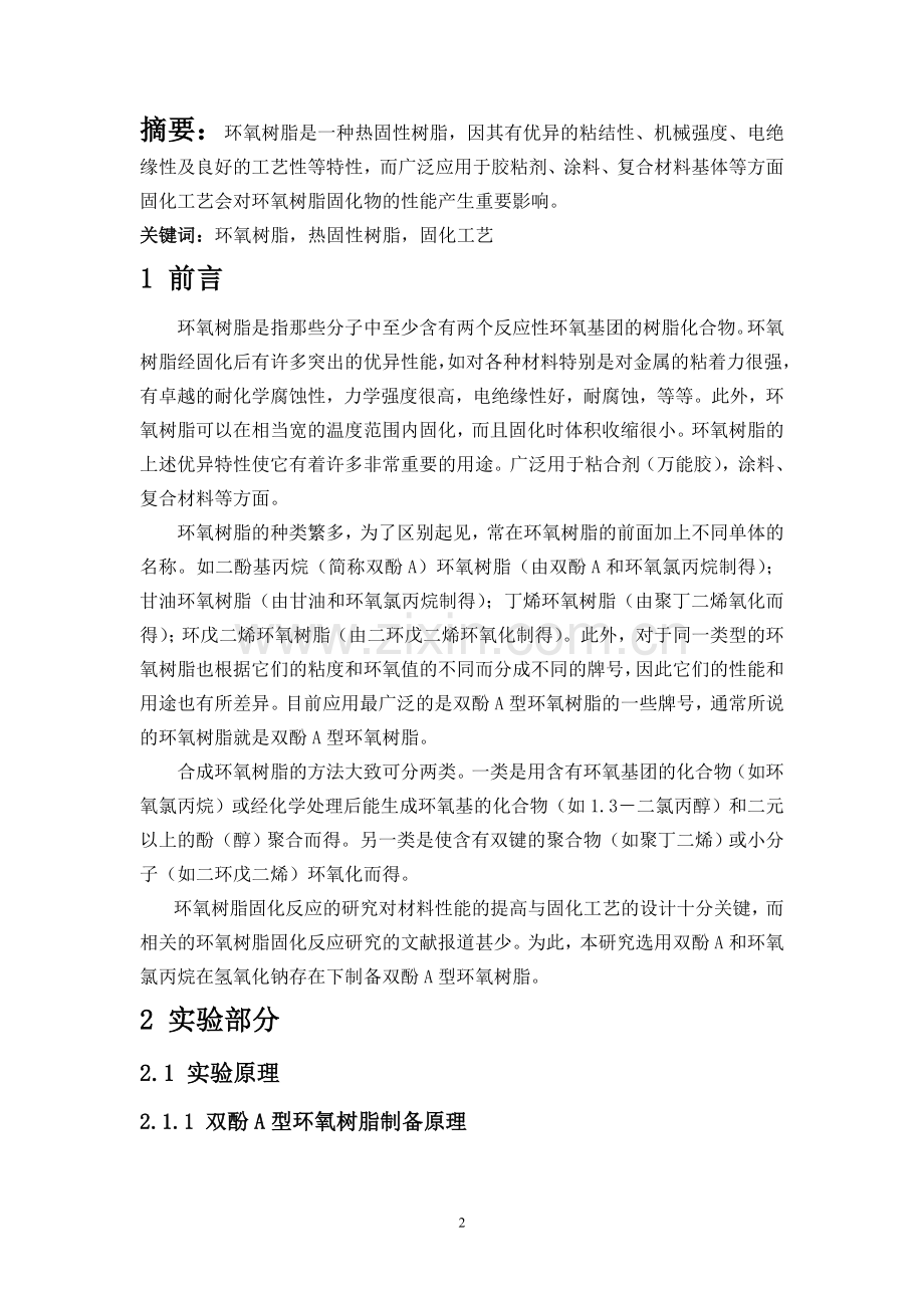 环氧树脂的制备-论文.doc_第2页