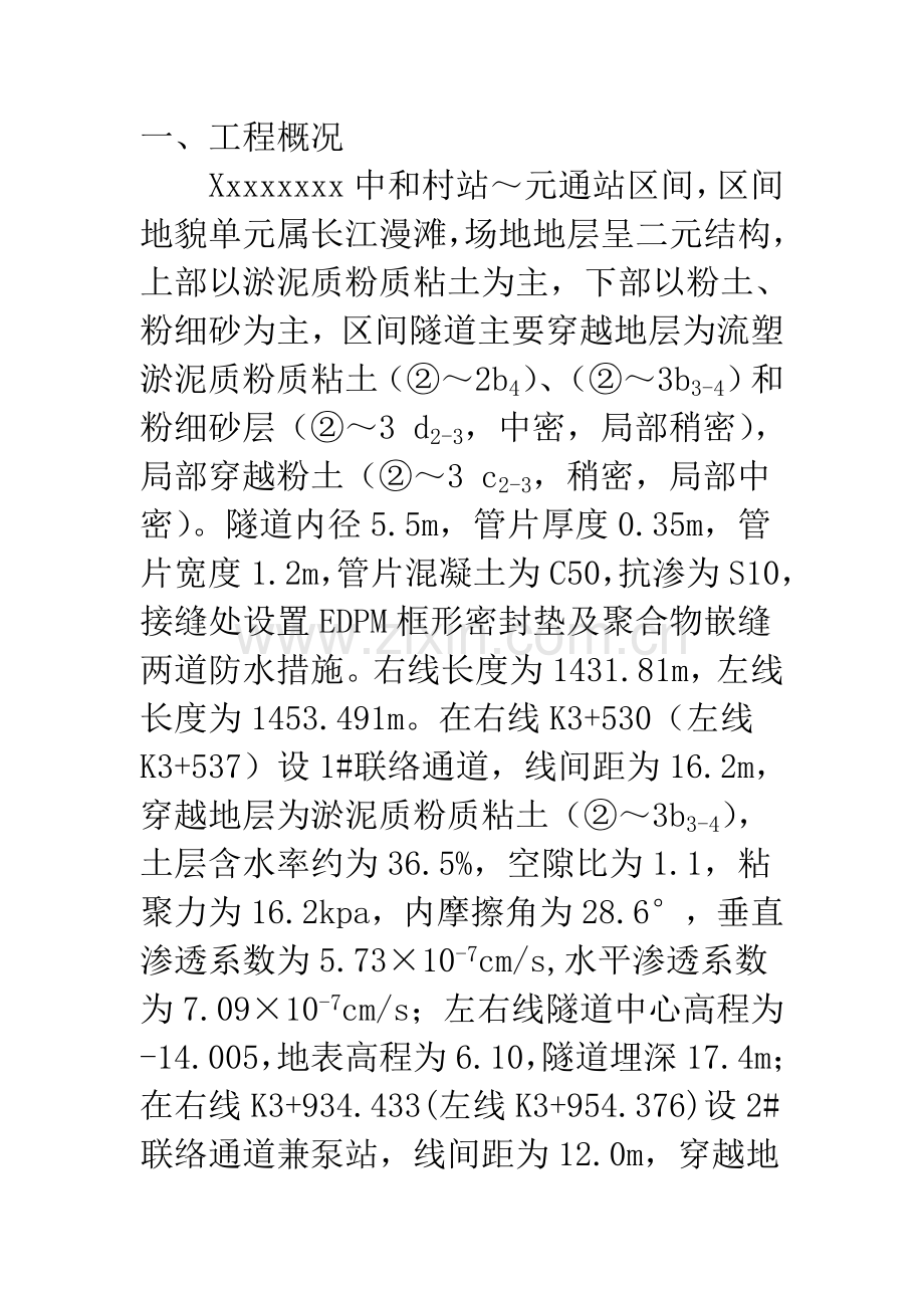 xx联络通道施工方案.doc_第1页