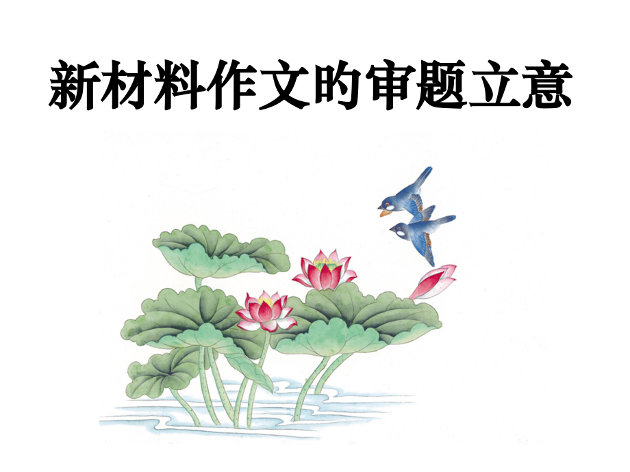 高考备考新材料作文审题立意.pptx_第1页