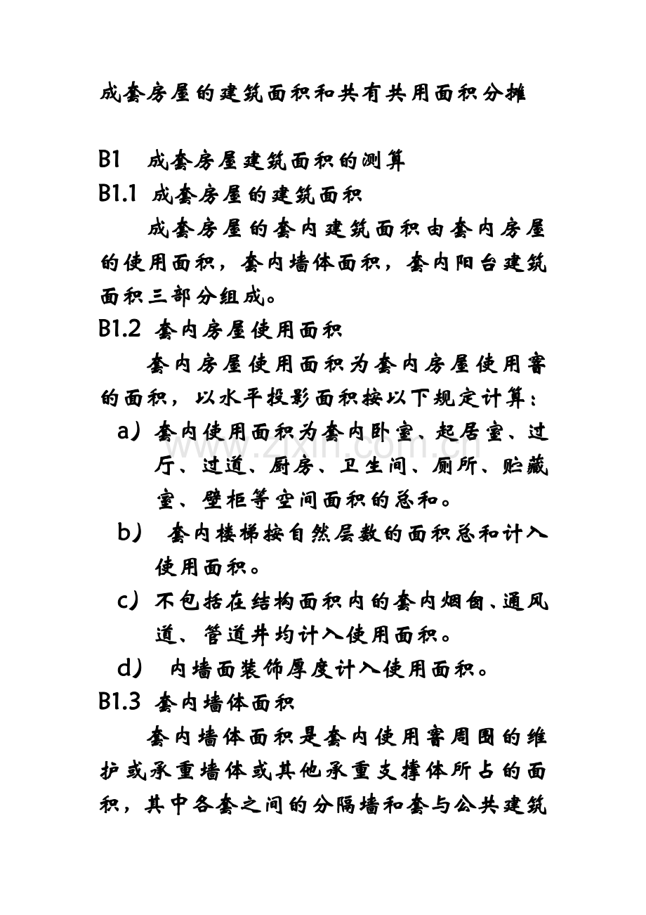 成套房屋的建筑面积和共有共用面积分摊.doc_第1页