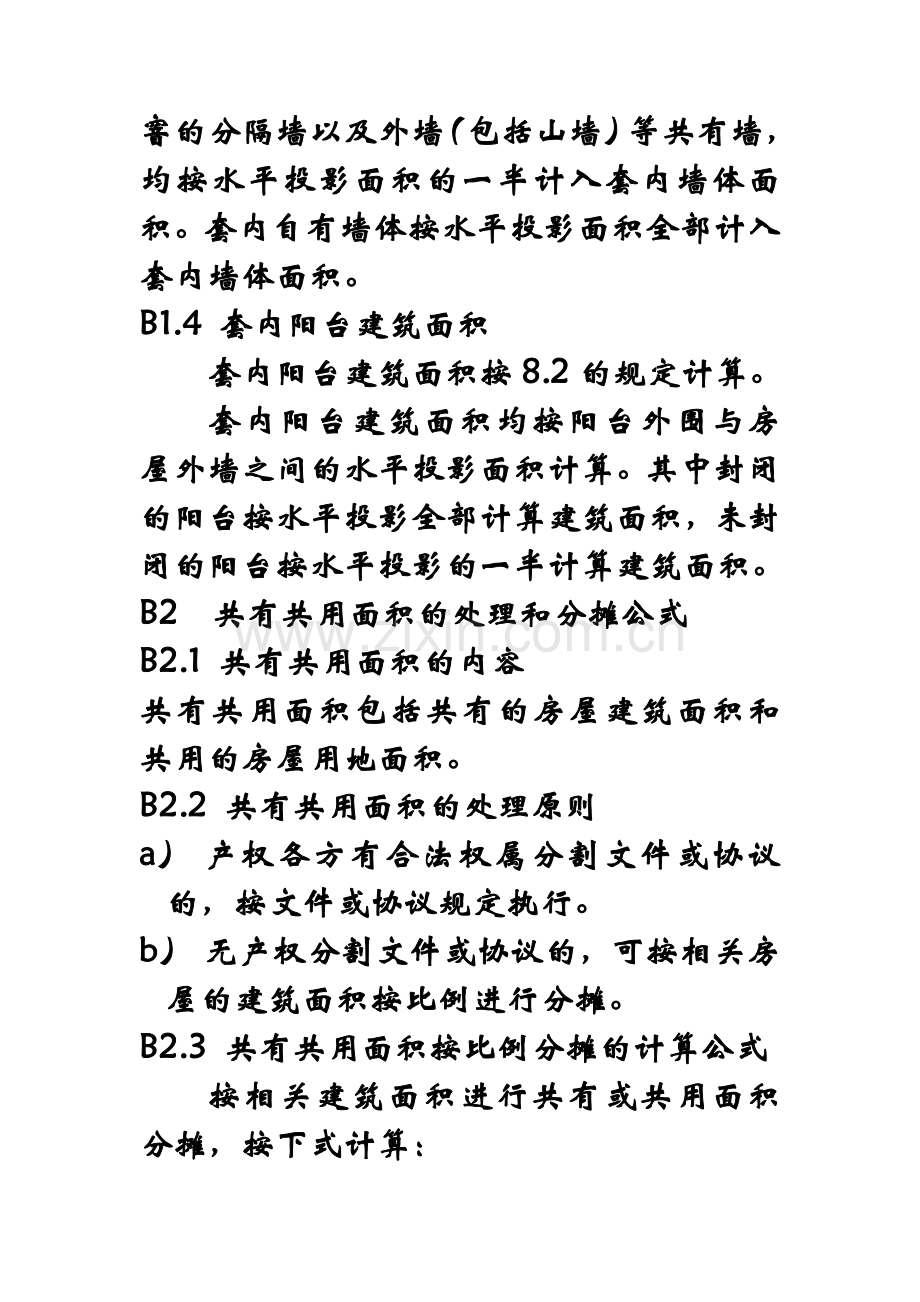 成套房屋的建筑面积和共有共用面积分摊.doc_第2页