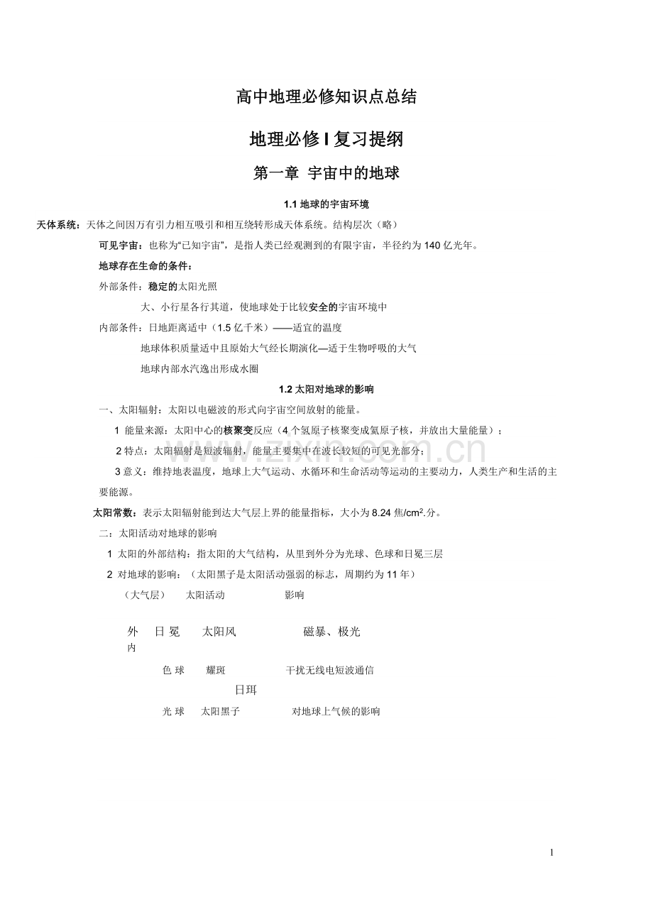 高中地理知识点整理.doc_第1页