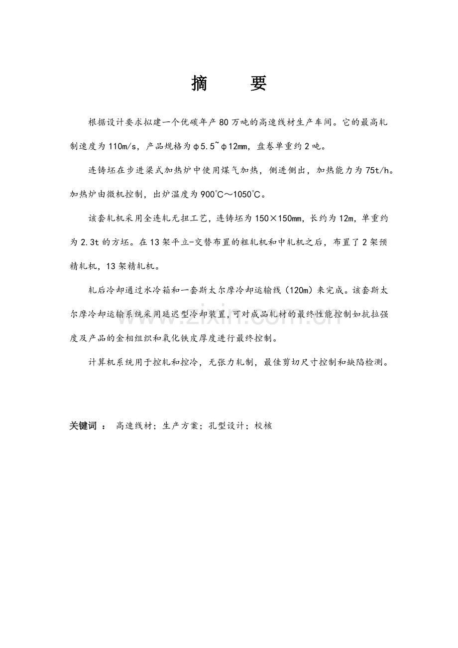 课程设计：年产80万吨的高速线材生产车间.docx_第1页