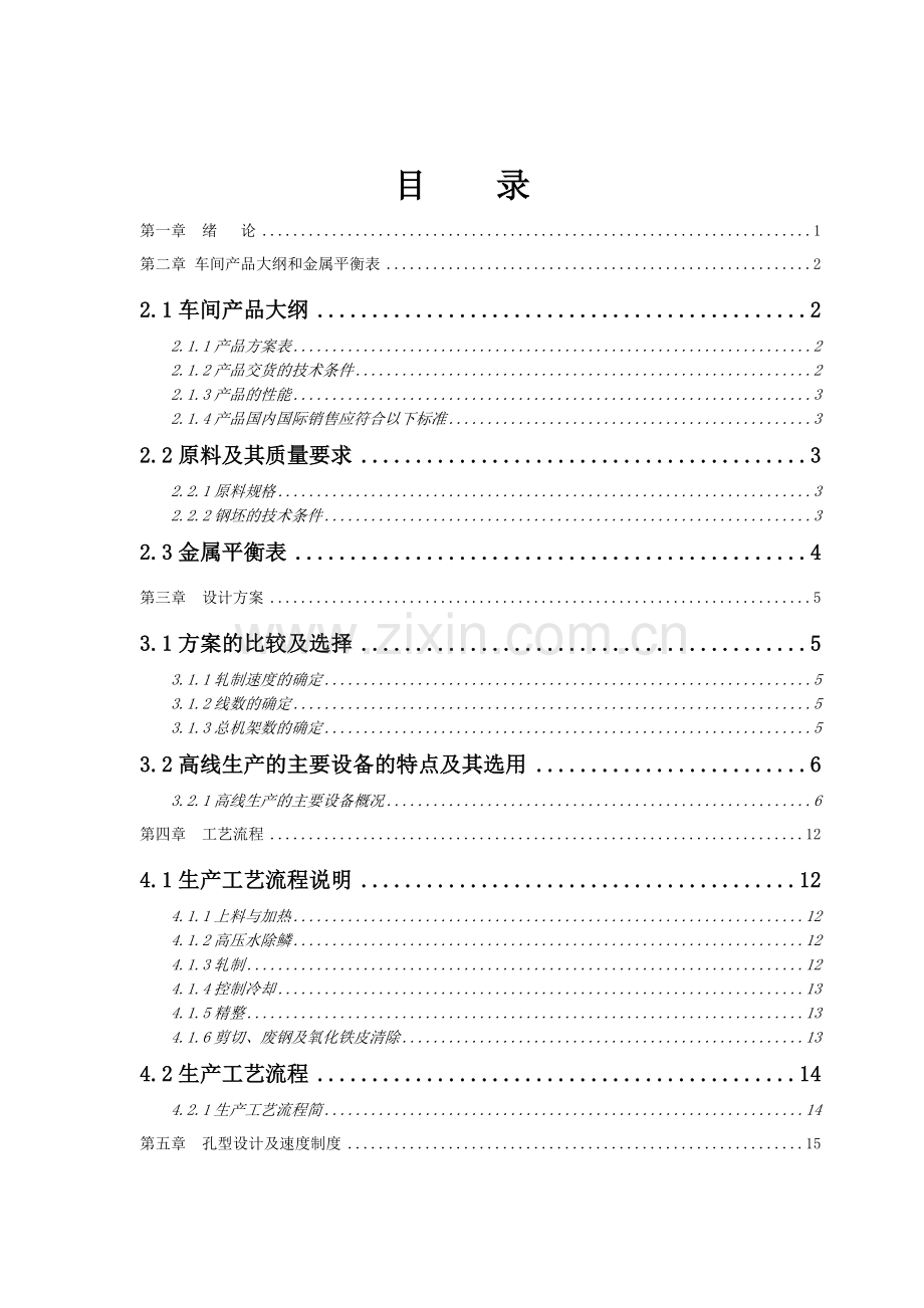 课程设计：年产80万吨的高速线材生产车间.docx_第2页
