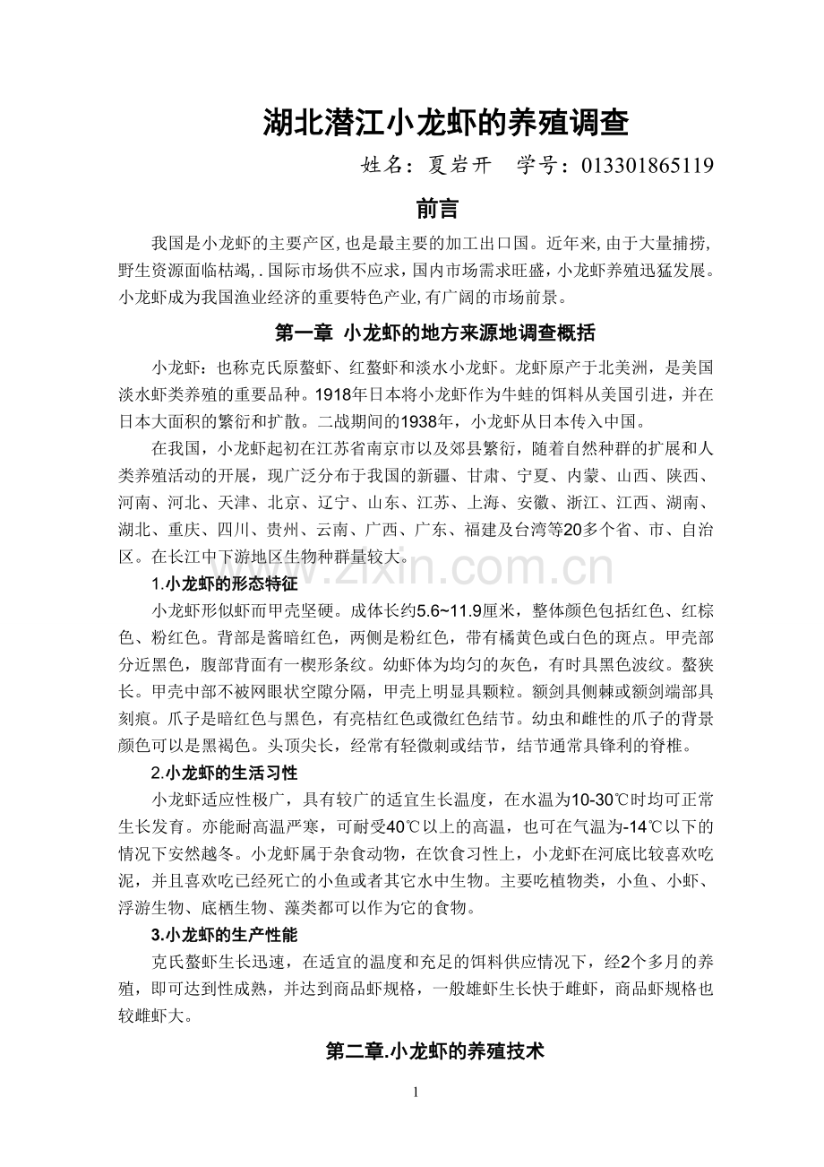 小龙虾养殖调查.doc_第1页