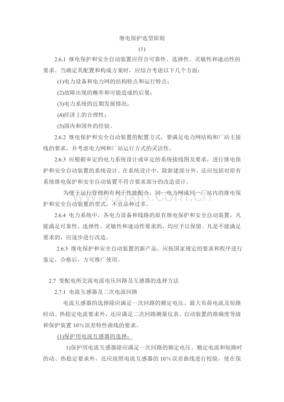 继电保护选型原则.doc_第1页