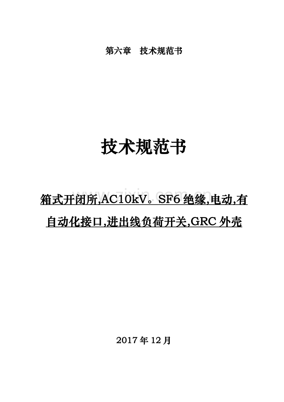 自动化接口进出线负荷开关技术规范书.docx_第1页