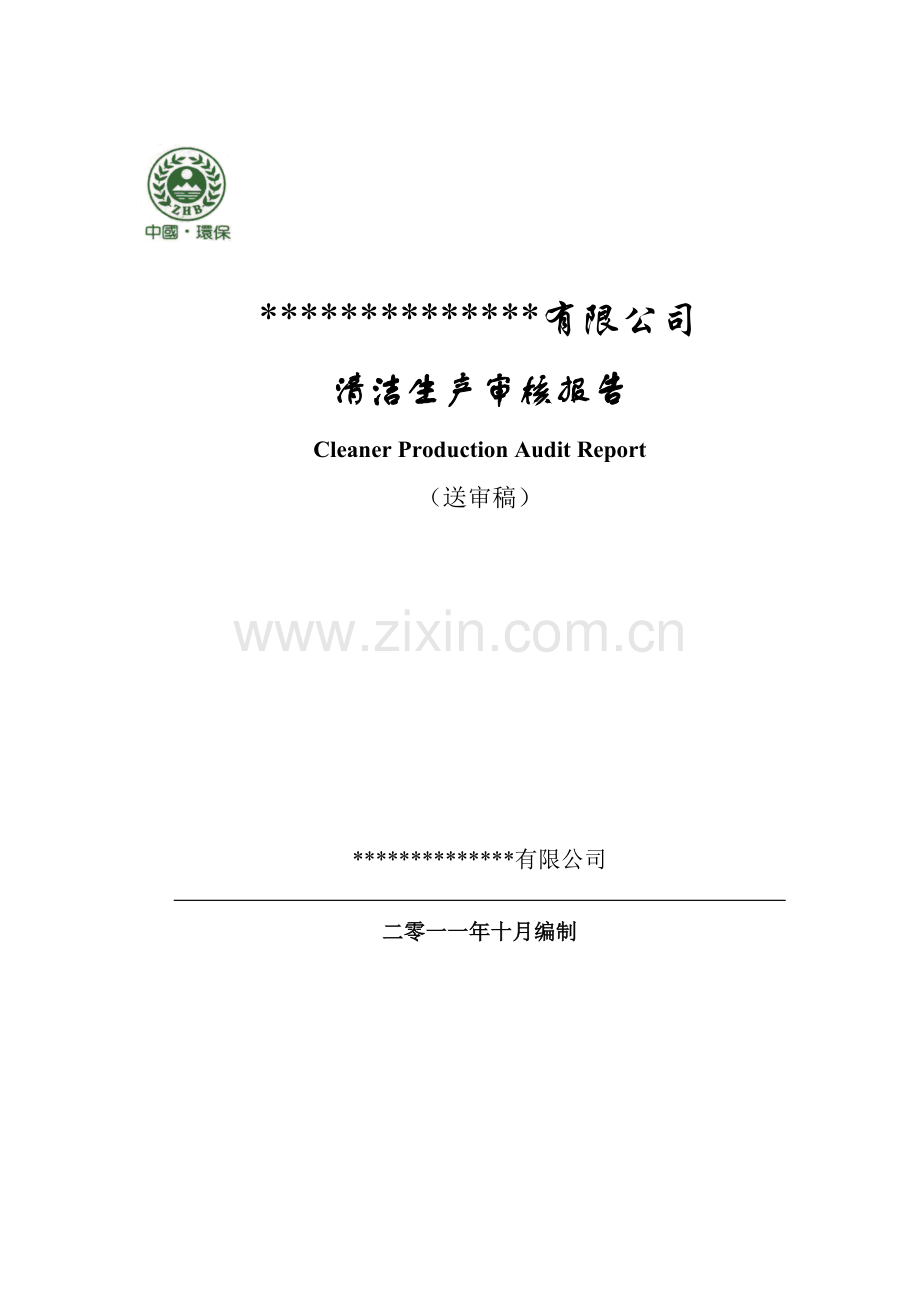 硫酸锌企业清洁生产报告.docx_第1页