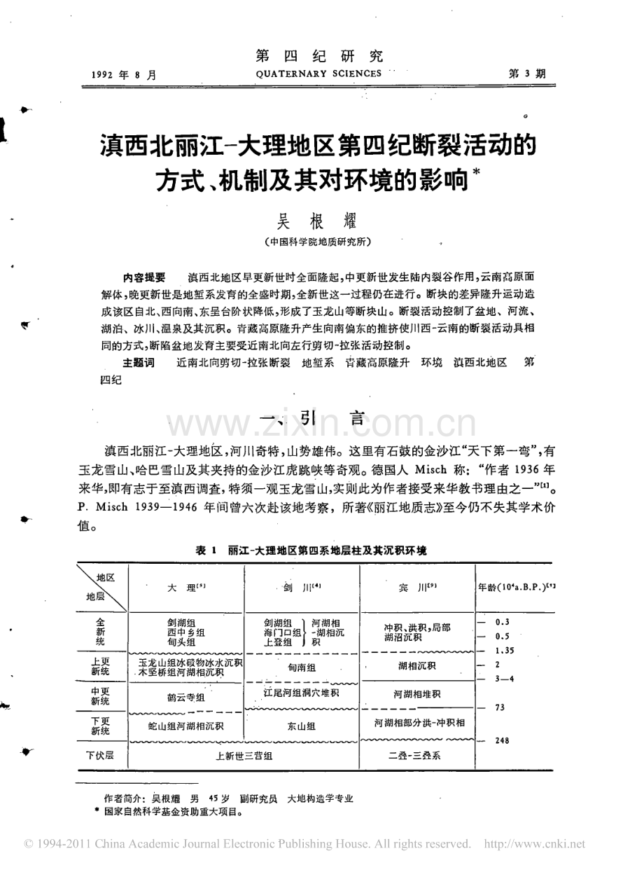 滇西北丽江_大理地区第四纪断裂活动的方式_机制及其对环境的影响.pdf_第1页
