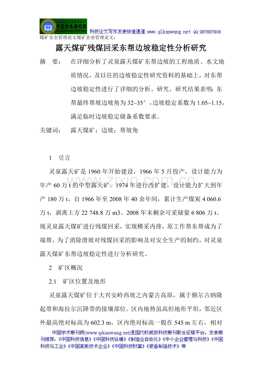 煤矿安全管理论文煤矿企业管理论文：.doc_第1页
